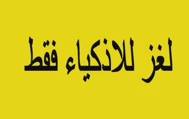 في 10 ثوانٍ اختبر ذكاءك