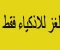 صورة مقال في 10 ثوانٍ اختبر ذكاءك