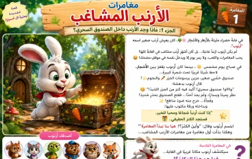 الأرنب المشاغب داخل الصندوق السحري 