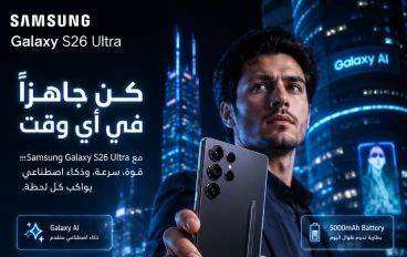 Samsung Galaxy S26 Ultra.. أقوى هاتف رائد من سامسونج في 2026 بمواصفات استثنائية وذكاء اصطناعي متطور