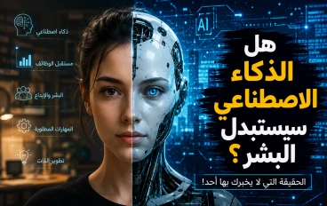 تخيل تصحى يوم من النوم وتكتشف إن شغلك كله بقى بيتعمل بضغطة زر! هل ده معناه إن البشر خلاص انتهى دورهم؟