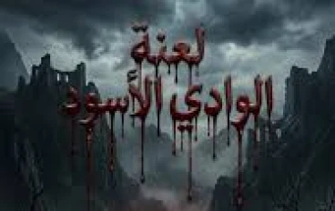  لعنة الوادي الأسود