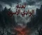 صورة مقال  لعنة الوادي الأسود