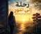 صورة مقال رحله الى النور
