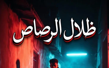 ظلال الرصاص الدامية