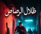 صورة مقال ظلال الرصاص الدامية