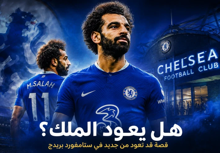هل يكتب الفرعون المصري محمد صلاح  الفصل الثاني في ستامفورد بريدج؟   الحقيقة الكاملة وتحليل فرص الصفقة في الميركاتو .