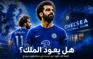 هل يكتب الفرعون المصري محمد صلاح  الفصل الثاني في ستامفورد بريدج؟   الحقيقة الكاملة وتحليل فرص الصفقة في الميركاتو .
