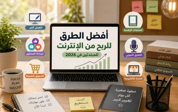 لن تصدق كم تغير الربح من الإنترنت في 2026.. 5 طرق حقيقية تناسب المبتدئين!