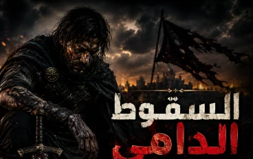السقوط الدامي لأسد الرجال