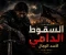 صورة مقال السقوط الدامي لأسد الرجال