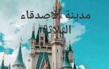 مدينة الاصدقاء الثلاثة