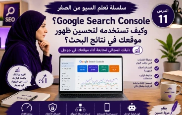 الدرس الحادي عشر: ما هو Google Search Console؟ وكيف تستخدمه لتحسين ظهور موقعك في نتائج البحث؟