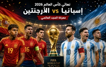 اسبانيا والارجنتين مواجهه تاريخيه ينتظرها عشاق كره القدم