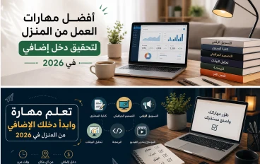 مهارات العمل من المنزل لتحقيق دخل اضافي