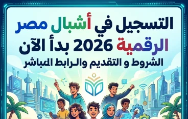 📝 التسجيل في أشبال مصر الرقمية 2026 بدأ الآن.. الشروط الكاملة وخطوات التقديم والرابط الرسمي المباشر