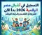 صورة مقال 📝 التسجيل في أشبال مصر الرقمية 2026 بدأ الآن.. الشروط الكاملة وخطوات التقديم والرابط الرسمي المباشر