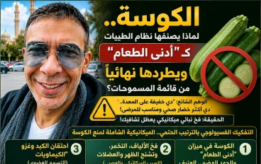 الكوسة في نظام الطيبات: لماذا أصبحت من الممنوعات نهائيًا؟