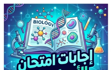 📕 إجابات امتحان الأحياء الثانوية العامة 2026 كاملة.. الحل الرسمي ونموذج الإجابة PDF لجميع الأسئلة