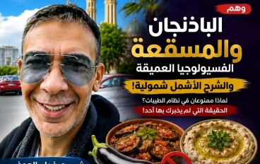 الباذنجان في نظام الطيبات: الأسباب الكاملة لمنعه