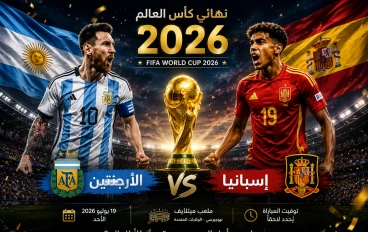 نهائي كأس العالم 2026 بين الأرجنتين وإسبانيا.. الموعد وطريق المنتخبين إلى النهائي
