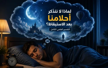 لماذا لا نتذكر أحلامنا بعد الاستيقاظ؟ التفسير العلمي الكامل