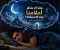 صورة مقال لماذا لا نتذكر أحلامنا بعد الاستيقاظ؟ التفسير العلمي الكامل