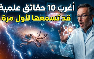 أغرب 10 حقائق علمية قد تسمعها لأول مرة... الحقيقة أغرب من الخيال!