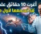 صورة مقال أغرب 10 حقائق علمية قد تسمعها لأول مرة... الحقيقة أغرب من الخيال!