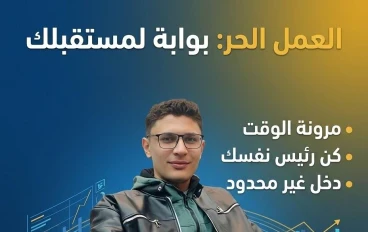 العمل الحر: خطوتك لبناء مصدر دخل مستدام عبر الإنترنت