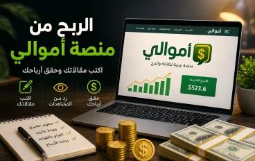 الربح من منصة أموالي للمبتدئين.. دليل عملي لزيادة الأرباح وبناء محتوى ناجح