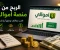 صورة مقال الربح من منصة أموالي للمبتدئين.. دليل عملي لزيادة الأرباح وبناء محتوى ناجح