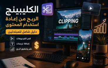 اكسب المال من قص الفيديوهات فرصة ذهبية لتحقيق دخل مستمر