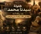 صورة مقال طفولة سيدنا محمد ﷺ بعد وفاة أمه.. كفالة أبي طالب وقصة بحيرى الراهب