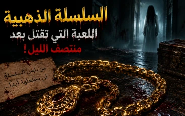 السلسلة الذهبية.. اللعنة التي تقتل بعد منتصف الليل
