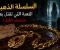صورة مقال السلسلة الذهبية.. اللعنة التي تقتل بعد منتصف الليل