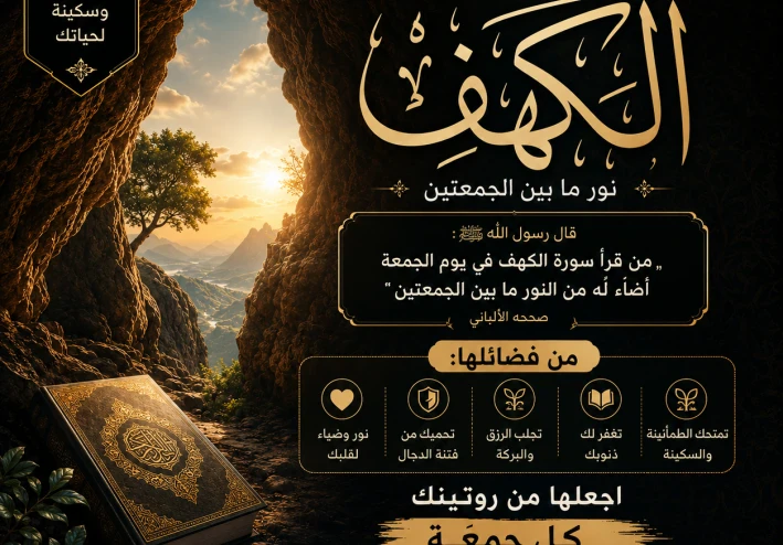 ✨ 📖 **سُورَةُ الْكَهْفِ: مَلَاذُ الْإِيمَانِ وَعِصْمَةُ الْفِتَنِ** 📖 ✨