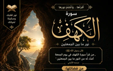 ✨ 📖 **سُورَةُ الْكَهْفِ: مَلَاذُ الْإِيمَانِ وَعِصْمَةُ الْفِتَنِ** 📖 ✨