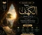 صورة مقال ✨ 📖 **سُورَةُ الْكَهْفِ: مَلَاذُ الْإِيمَانِ وَعِصْمَةُ الْفِتَنِ** 📖 ✨