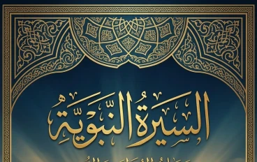 سيرة النبي ﷺ من الهجرة إلى الحبشة حتى ما قبل الهجرة إلى المدينة