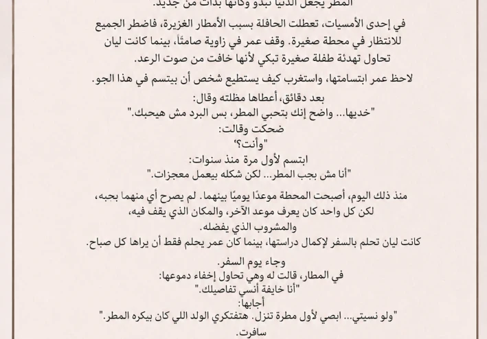 بين الرسائل والمطر