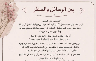 بين الرسائل والمطر