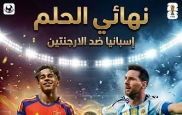 🏆 نهائي الأحلام.. هل تكتب الأرجنتين التاريخ أم تصنع إسبانيا المفاجأة؟