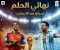 صورة مقال 🏆 نهائي الأحلام.. هل تكتب الأرجنتين التاريخ أم تصنع إسبانيا المفاجأة؟