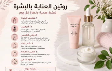 أفضل روتين يومي للعناية بالبشرة للحصول على بشرة صحية ونضرة