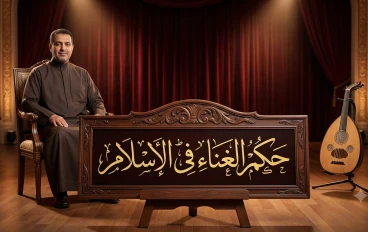 الغناء .. بين النصوص المحرمة والآثار المدمرة