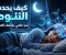 صورة مقال النوم: كيف يحدث داخل جسم الإنسان؟ رحلة علمية إلى عالم الراحة وتجديد النشاط