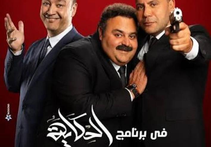 محمد إمام يفجر مفاجآت في برنامج الحكاية     وهذا ما قاله عن عادل إمام  .