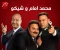 صورة مقال محمد إمام يفجر مفاجآت في برنامج الحكاية     وهذا ما قاله عن عادل إمام  .