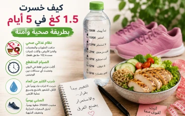 تجربتي لخسارة كيلو ونصف من وزني في 5 ايام